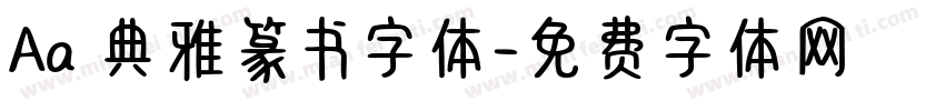 Aa 典雅篆书字体字体转换